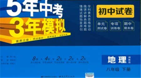 首都師范大學出版社2021年5年中考3年模擬初中試卷地理八年級下冊湘教版參考答案