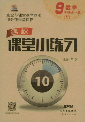 廣東經濟出版社2021名校課堂小練習數學九年級全一冊R人教版答案