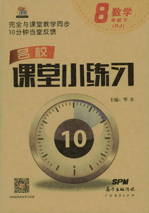 廣東經(jīng)濟(jì)出版社2021名校課堂小練習(xí)數(shù)學(xué)八年級(jí)下冊(cè)RJ人教版答案