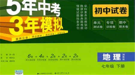 首都師范大學(xué)出版社2021年5年中考3年模擬初中試卷地理七年級(jí)下冊(cè)湘教版參考答案