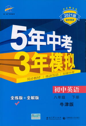 教育科學(xué)出版社2021年5年中考3年模擬初中英語八年級下冊牛津版參考答案