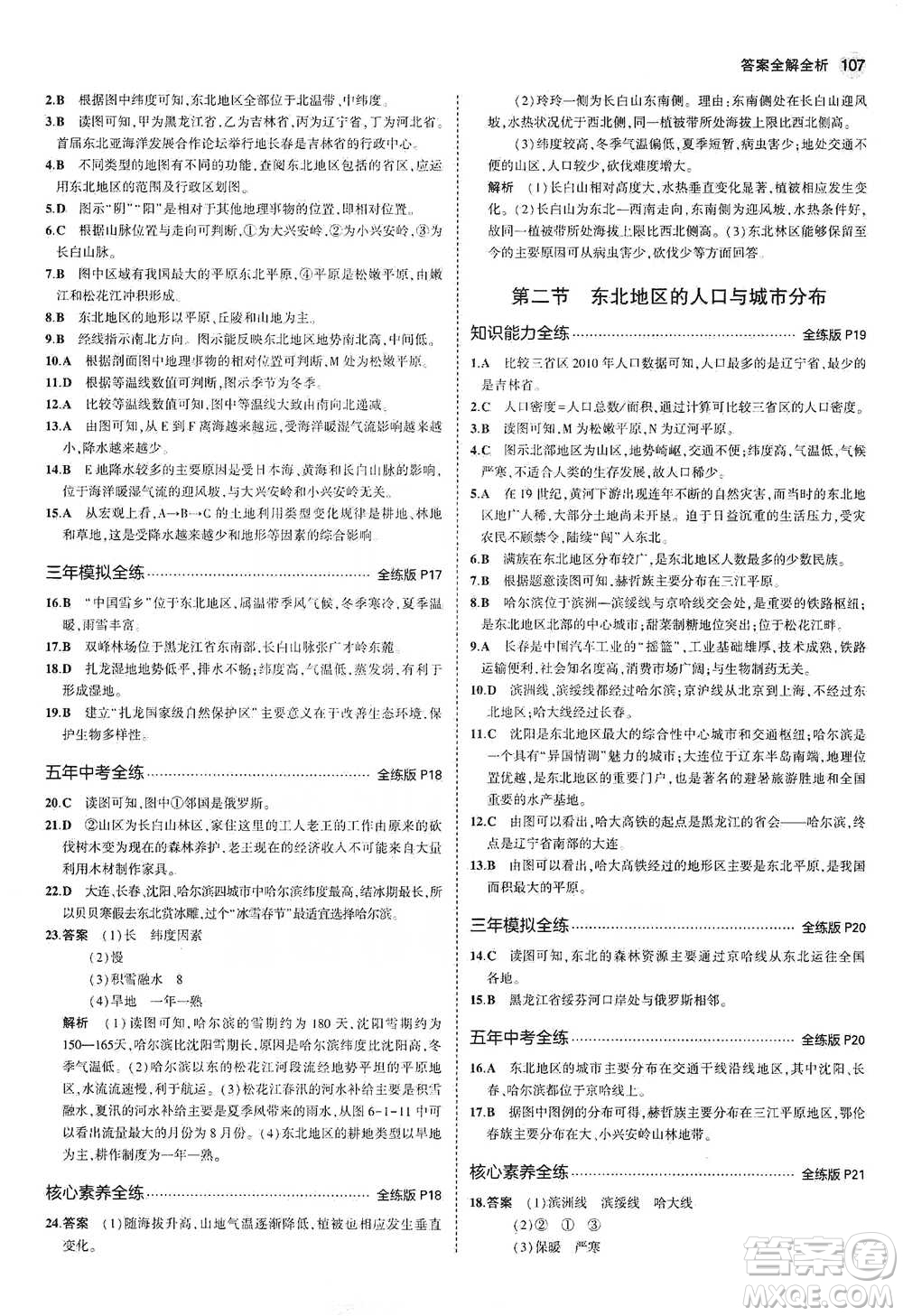 教育科學(xué)出版社2021年5年中考3年模擬初中地理八年級(jí)下冊(cè)湘教版參考答案