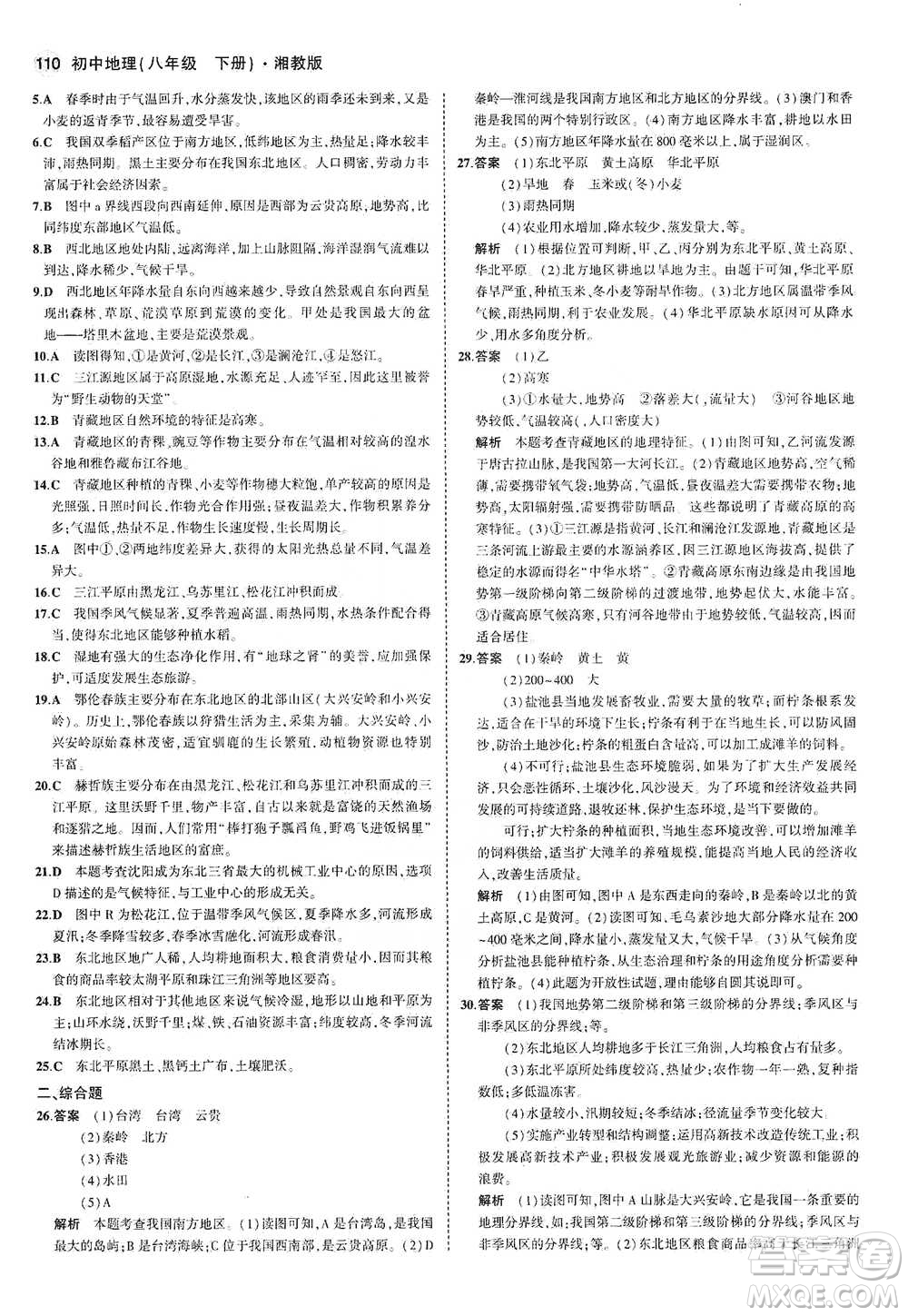 教育科學(xué)出版社2021年5年中考3年模擬初中地理八年級(jí)下冊(cè)湘教版參考答案