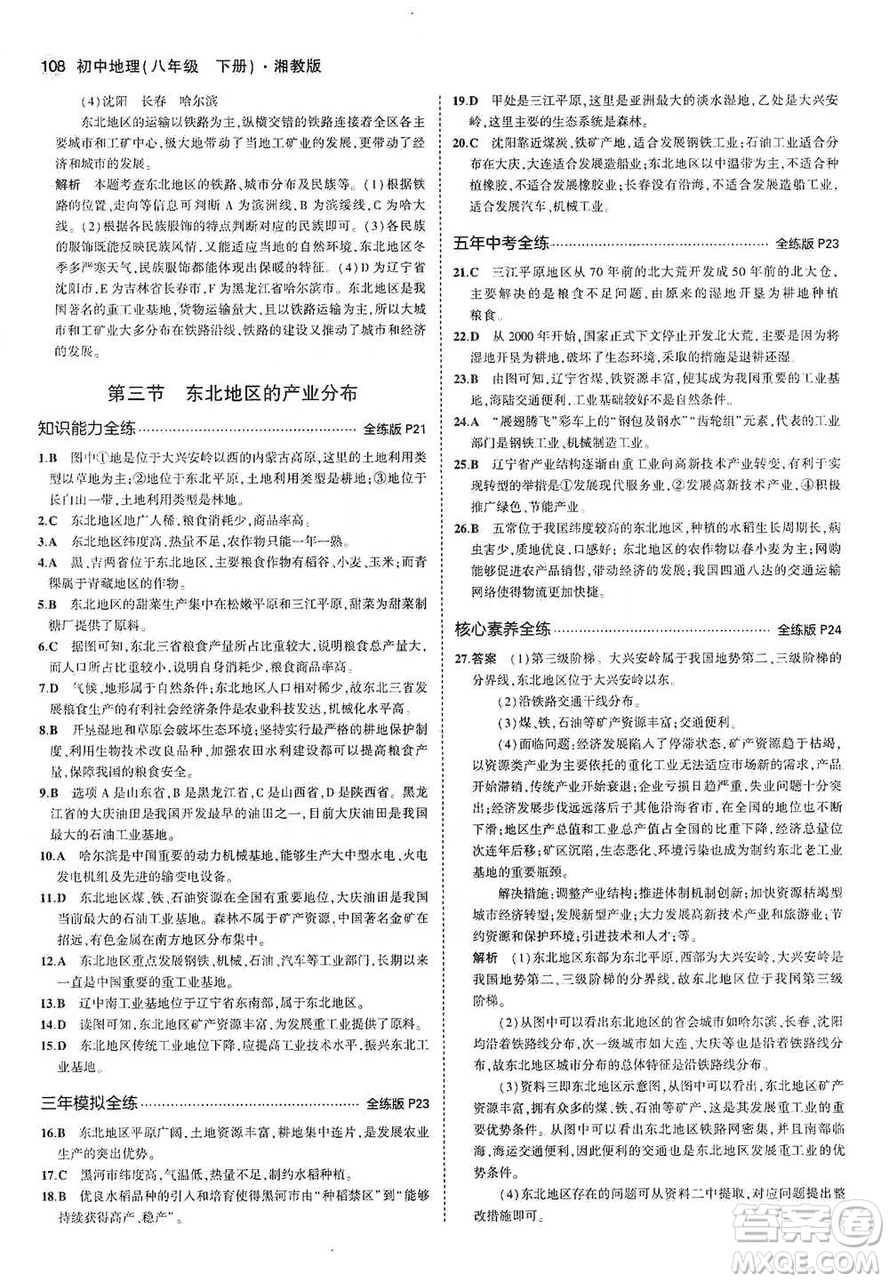 教育科學(xué)出版社2021年5年中考3年模擬初中地理八年級(jí)下冊(cè)湘教版參考答案