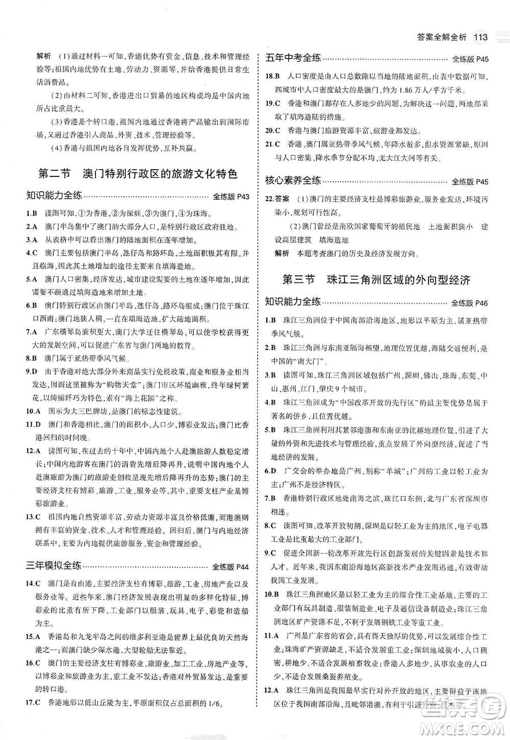 教育科學(xué)出版社2021年5年中考3年模擬初中地理八年級(jí)下冊(cè)湘教版參考答案