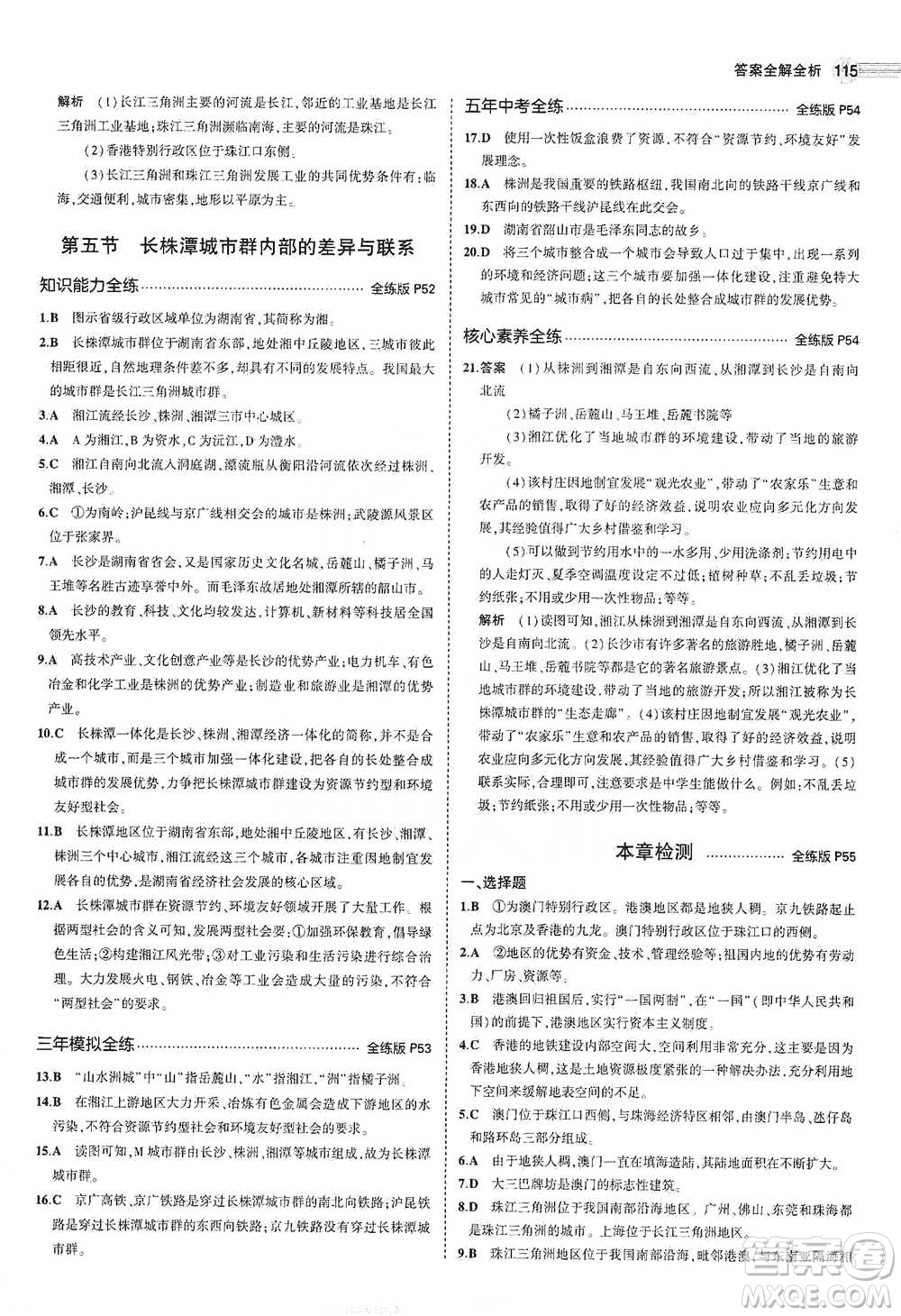 教育科學(xué)出版社2021年5年中考3年模擬初中地理八年級(jí)下冊(cè)湘教版參考答案