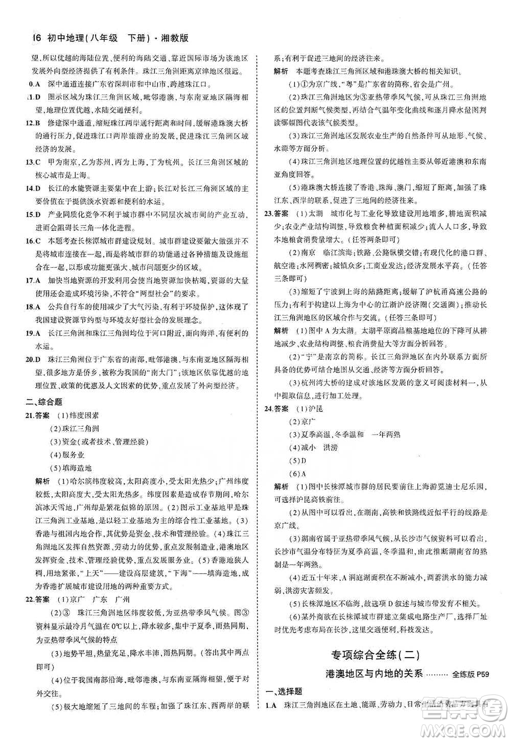 教育科學(xué)出版社2021年5年中考3年模擬初中地理八年級(jí)下冊(cè)湘教版參考答案