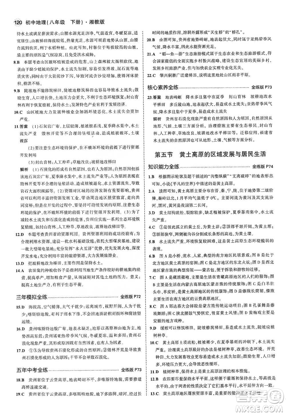 教育科學(xué)出版社2021年5年中考3年模擬初中地理八年級(jí)下冊(cè)湘教版參考答案