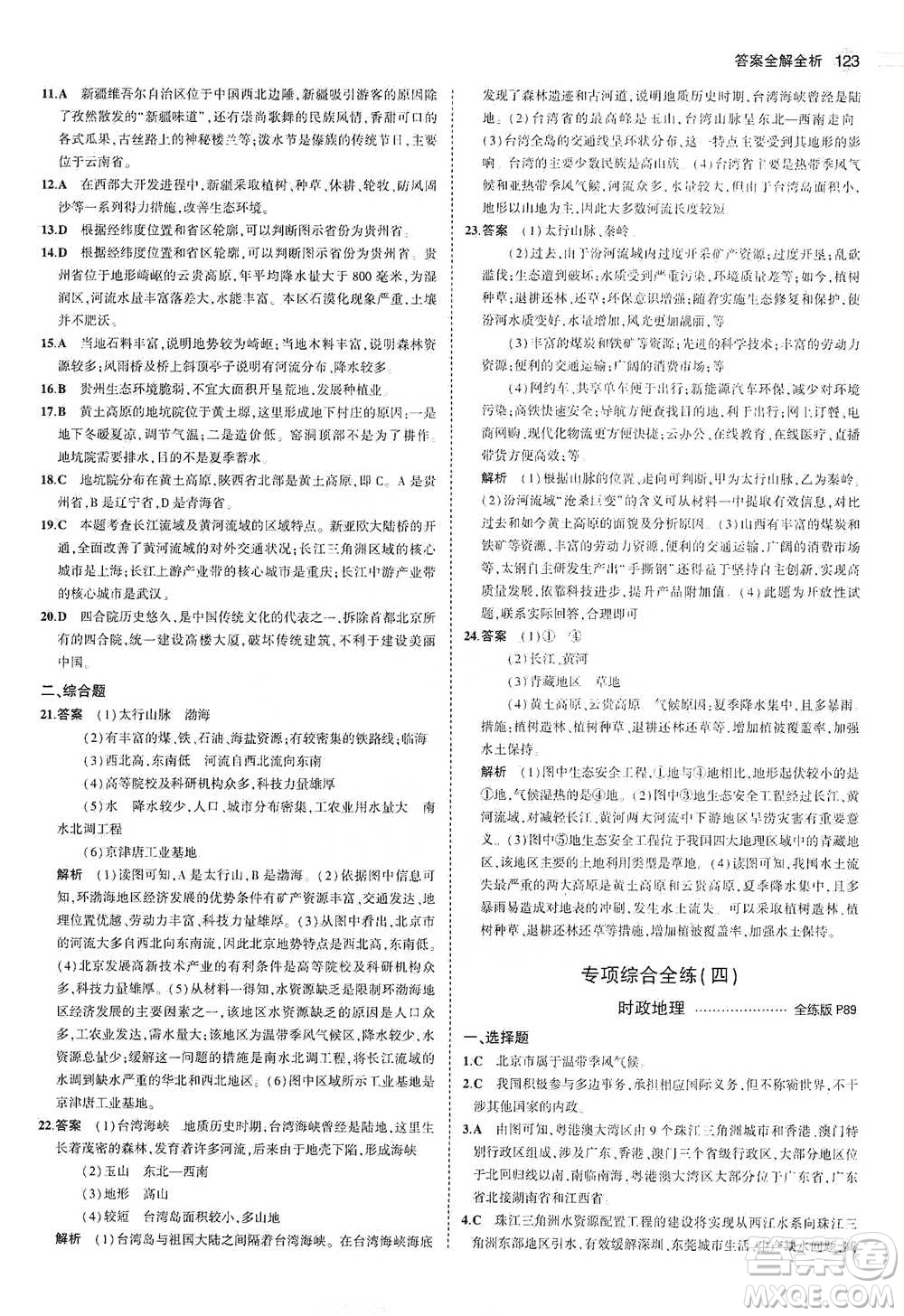 教育科學(xué)出版社2021年5年中考3年模擬初中地理八年級(jí)下冊(cè)湘教版參考答案