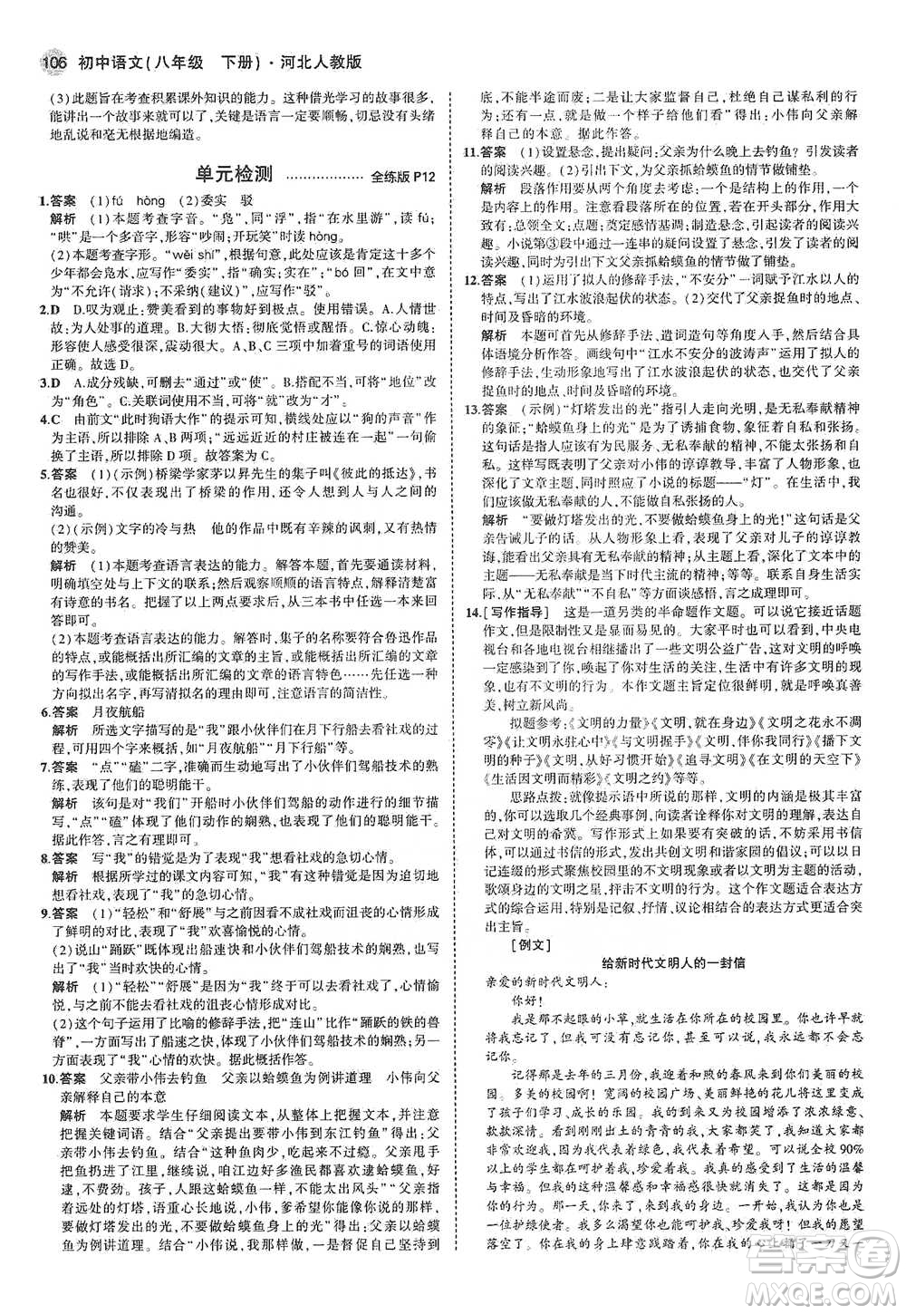 教育科學(xué)出版社2021年5年中考3年模擬初中語文八年級下冊河北人教版參考答案