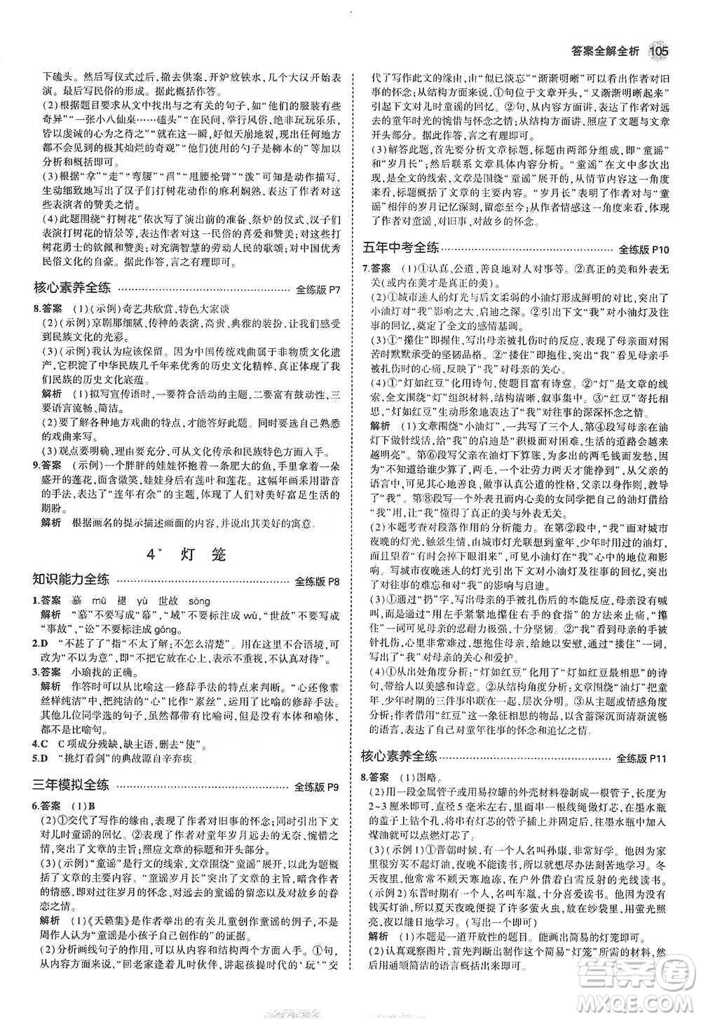 教育科學(xué)出版社2021年5年中考3年模擬初中語文八年級下冊河北人教版參考答案