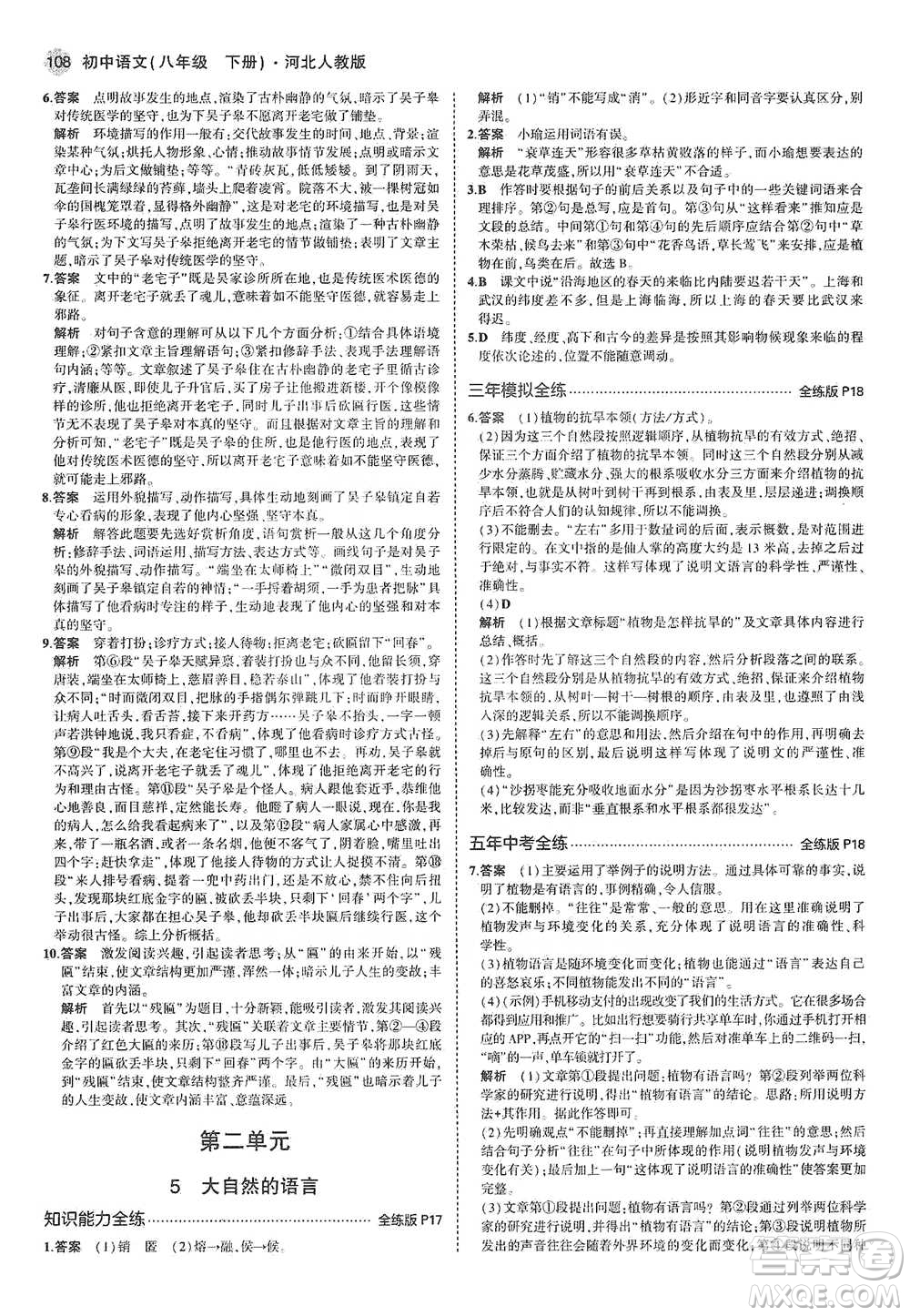 教育科學(xué)出版社2021年5年中考3年模擬初中語文八年級下冊河北人教版參考答案