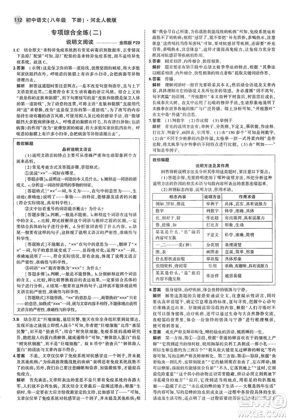 教育科學(xué)出版社2021年5年中考3年模擬初中語文八年級下冊河北人教版參考答案