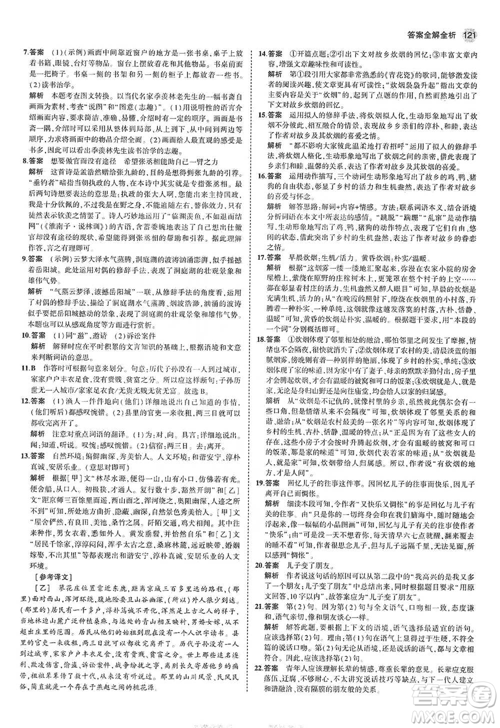 教育科學(xué)出版社2021年5年中考3年模擬初中語文八年級下冊河北人教版參考答案