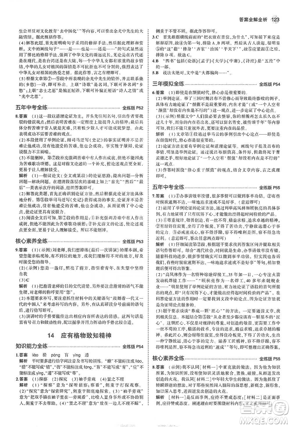 教育科學(xué)出版社2021年5年中考3年模擬初中語文八年級下冊河北人教版參考答案