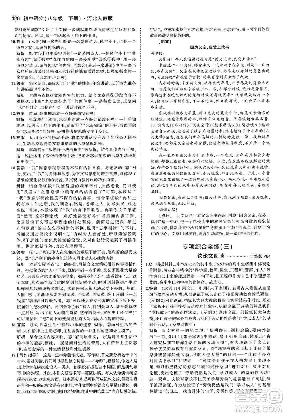 教育科學(xué)出版社2021年5年中考3年模擬初中語文八年級下冊河北人教版參考答案