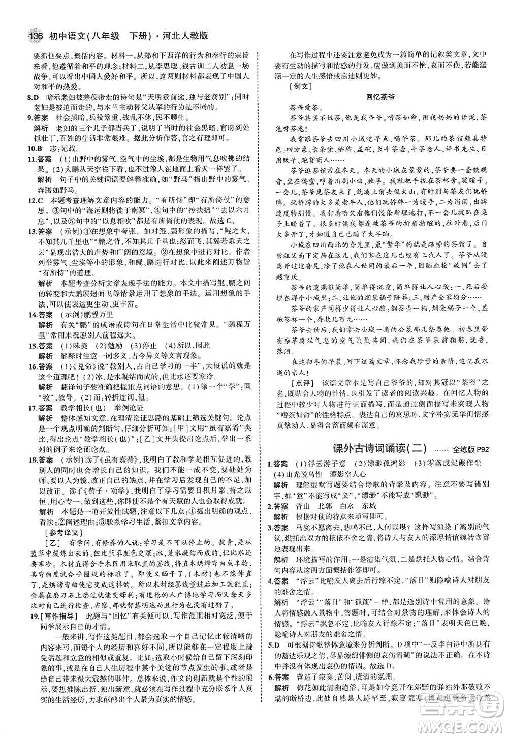 教育科學(xué)出版社2021年5年中考3年模擬初中語文八年級下冊河北人教版參考答案