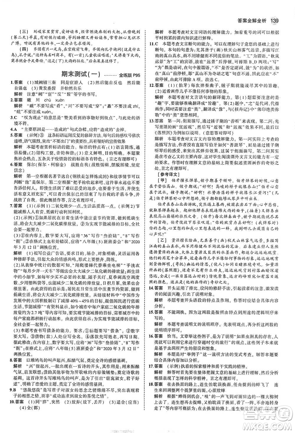 教育科學(xué)出版社2021年5年中考3年模擬初中語文八年級下冊河北人教版參考答案