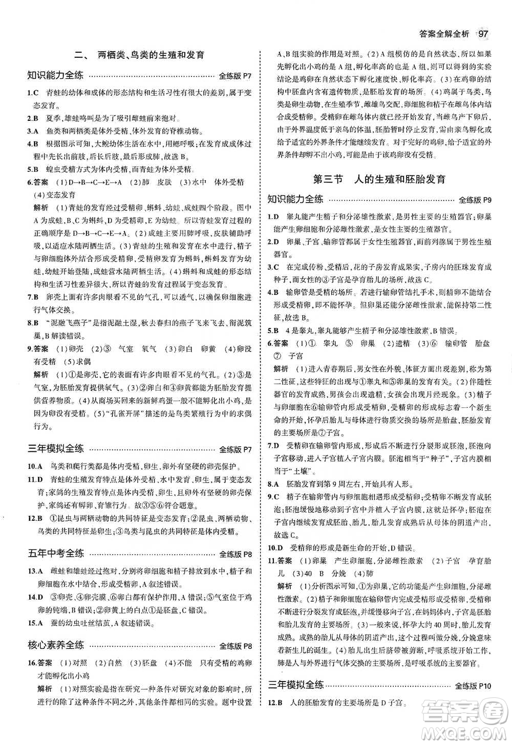 教育科學(xué)出版社2021年5年中考3年模擬初中生物八年級(jí)下冊(cè)冀少版參考答案