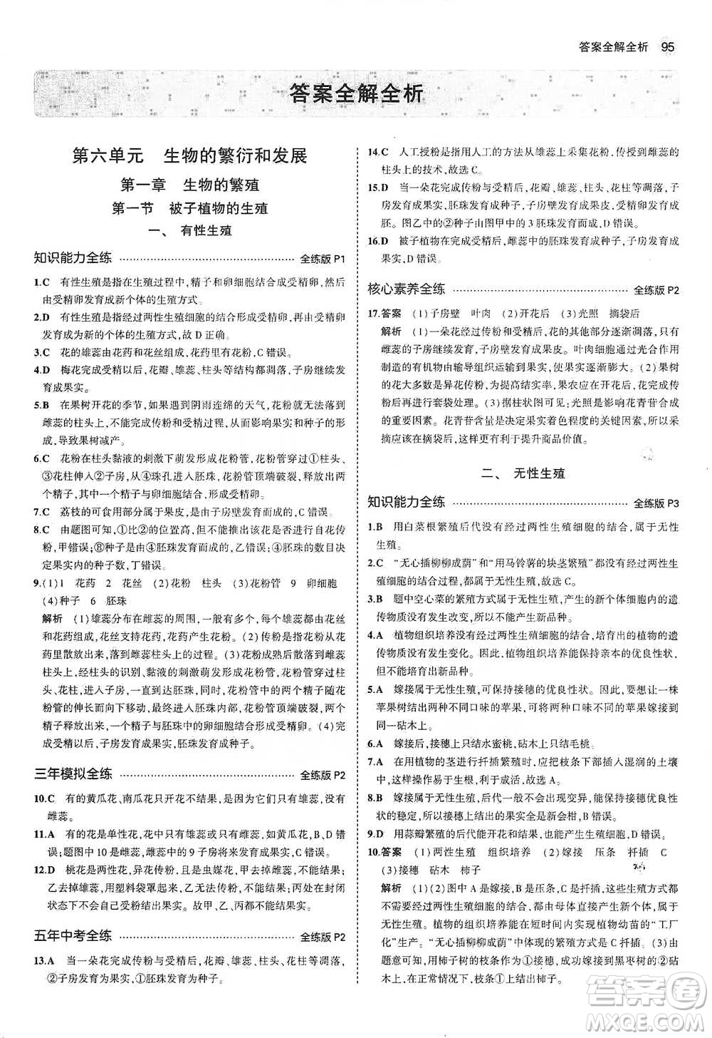 教育科學(xué)出版社2021年5年中考3年模擬初中生物八年級(jí)下冊(cè)冀少版參考答案