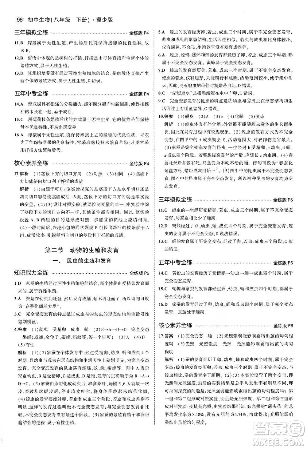 教育科學(xué)出版社2021年5年中考3年模擬初中生物八年級(jí)下冊(cè)冀少版參考答案