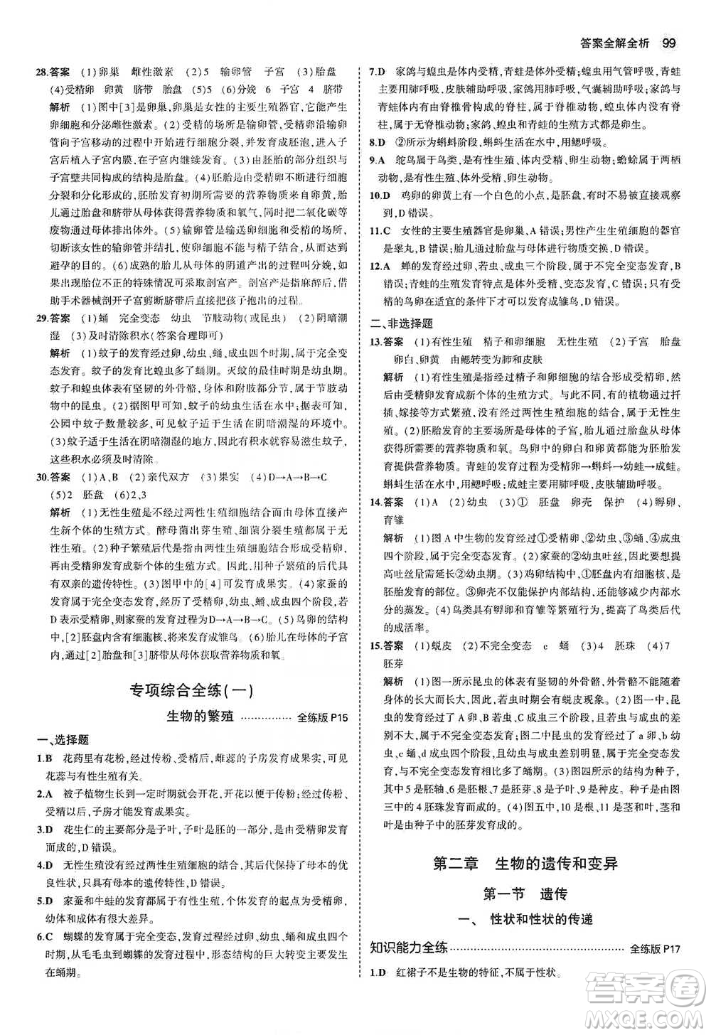 教育科學(xué)出版社2021年5年中考3年模擬初中生物八年級(jí)下冊(cè)冀少版參考答案