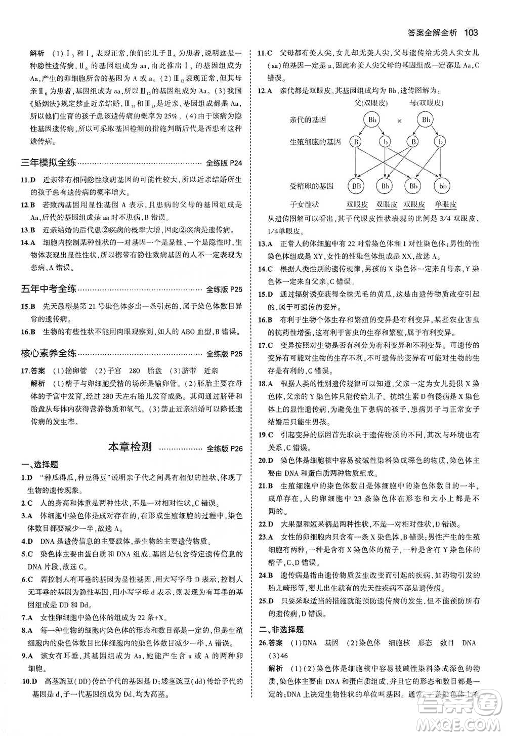 教育科學(xué)出版社2021年5年中考3年模擬初中生物八年級(jí)下冊(cè)冀少版參考答案