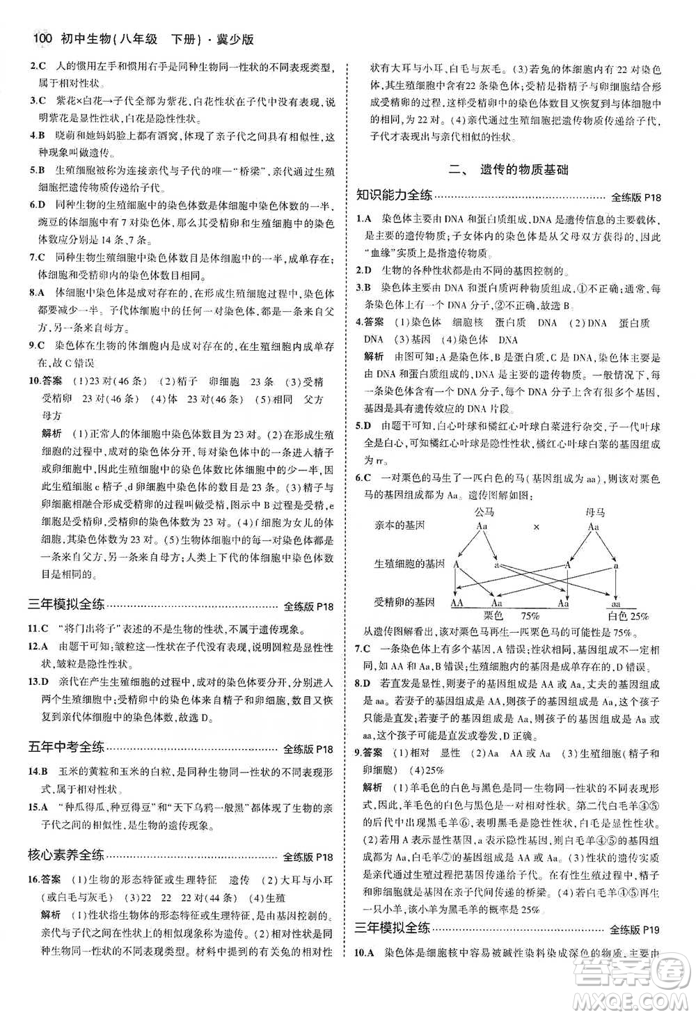 教育科學(xué)出版社2021年5年中考3年模擬初中生物八年級(jí)下冊(cè)冀少版參考答案