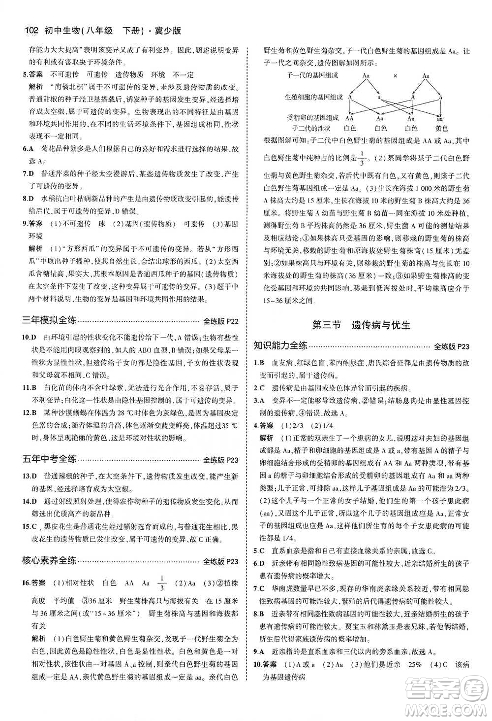 教育科學(xué)出版社2021年5年中考3年模擬初中生物八年級(jí)下冊(cè)冀少版參考答案