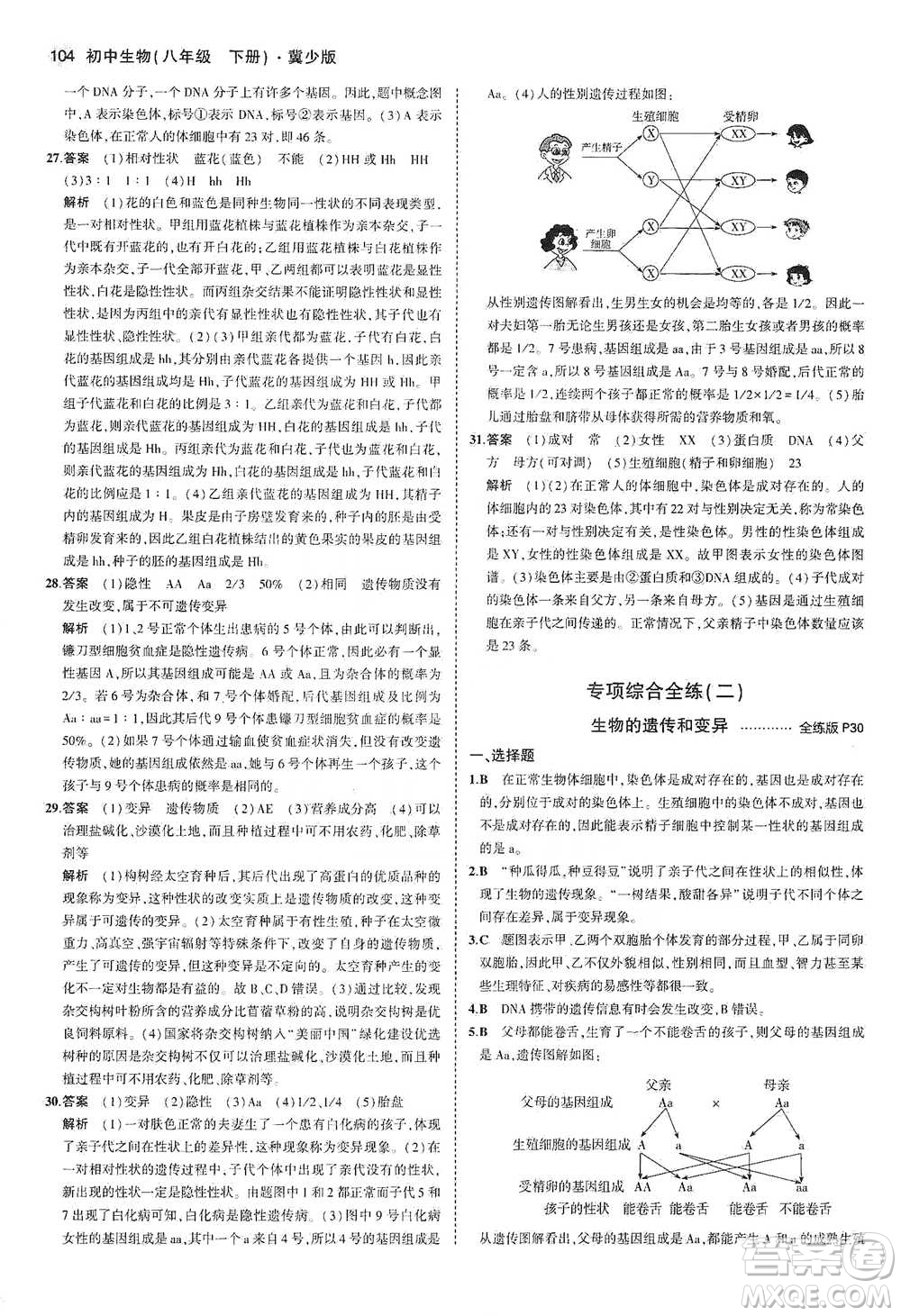 教育科學(xué)出版社2021年5年中考3年模擬初中生物八年級(jí)下冊(cè)冀少版參考答案