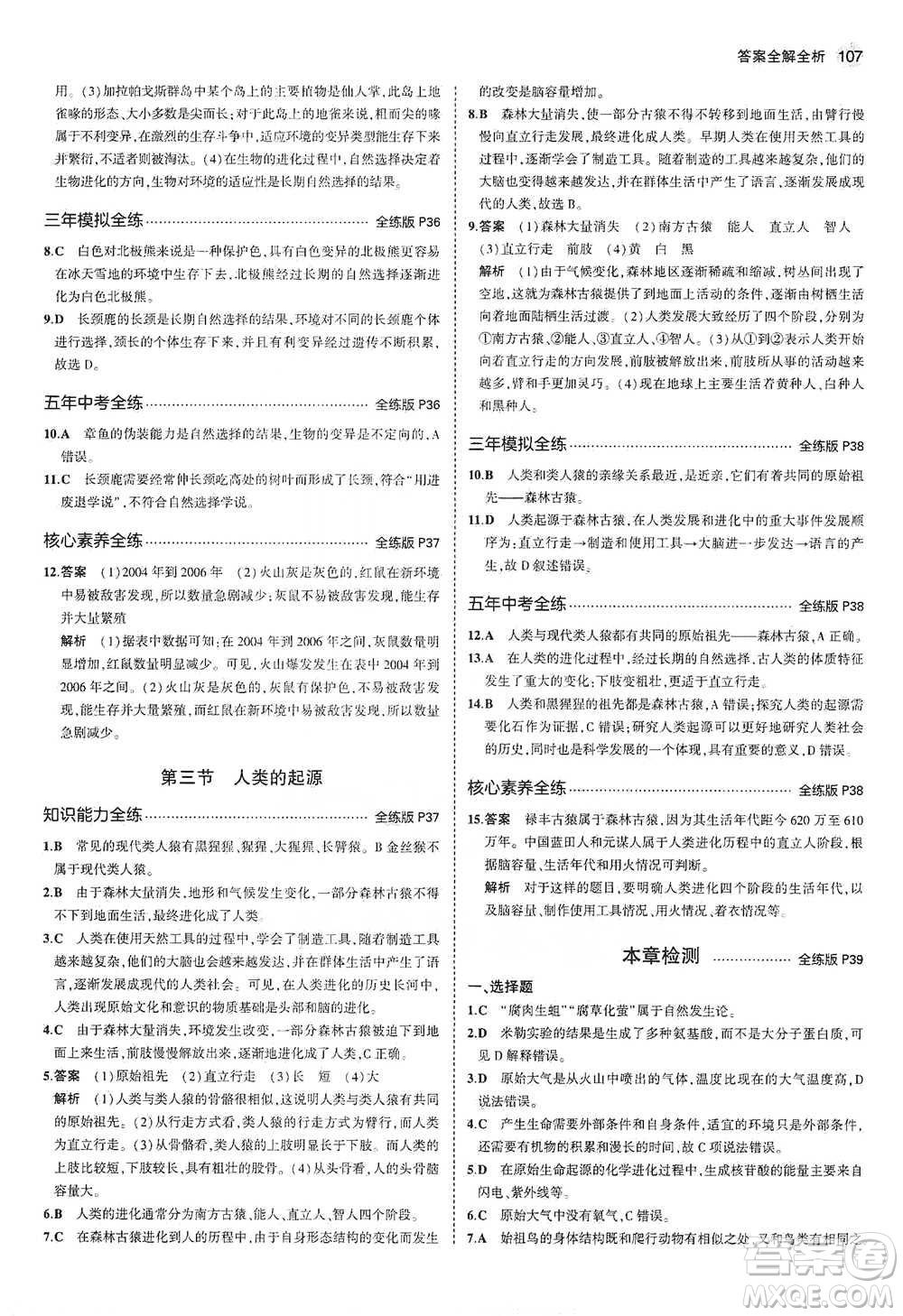 教育科學(xué)出版社2021年5年中考3年模擬初中生物八年級(jí)下冊(cè)冀少版參考答案