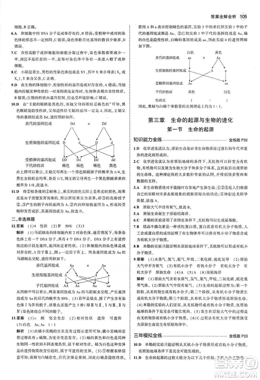 教育科學(xué)出版社2021年5年中考3年模擬初中生物八年級(jí)下冊(cè)冀少版參考答案