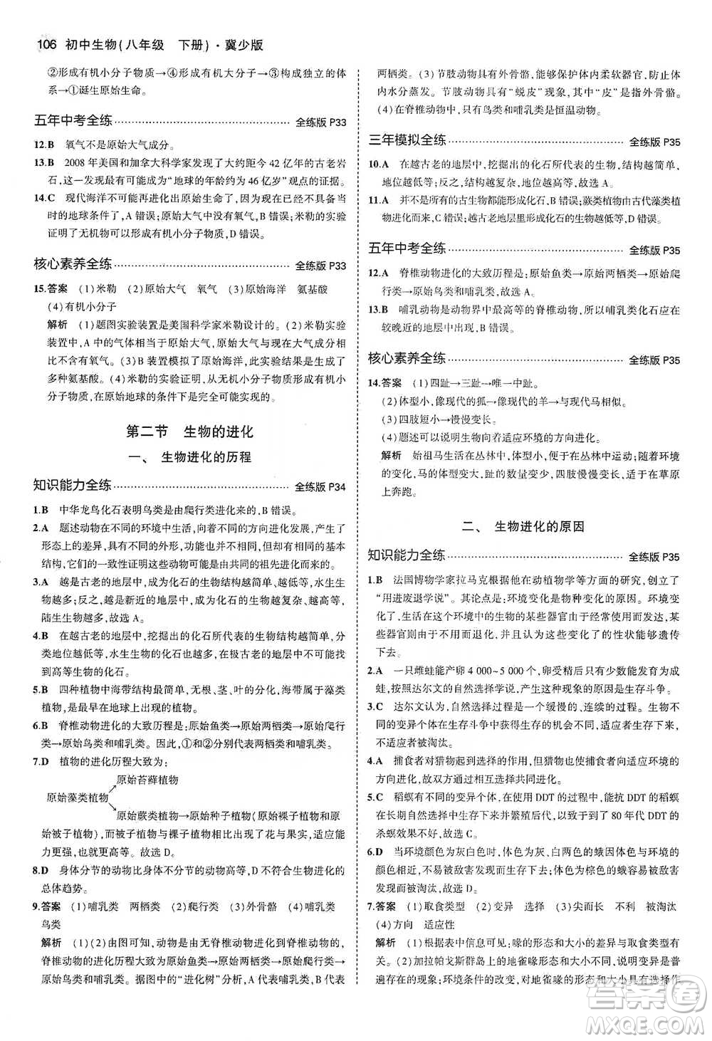 教育科學(xué)出版社2021年5年中考3年模擬初中生物八年級(jí)下冊(cè)冀少版參考答案