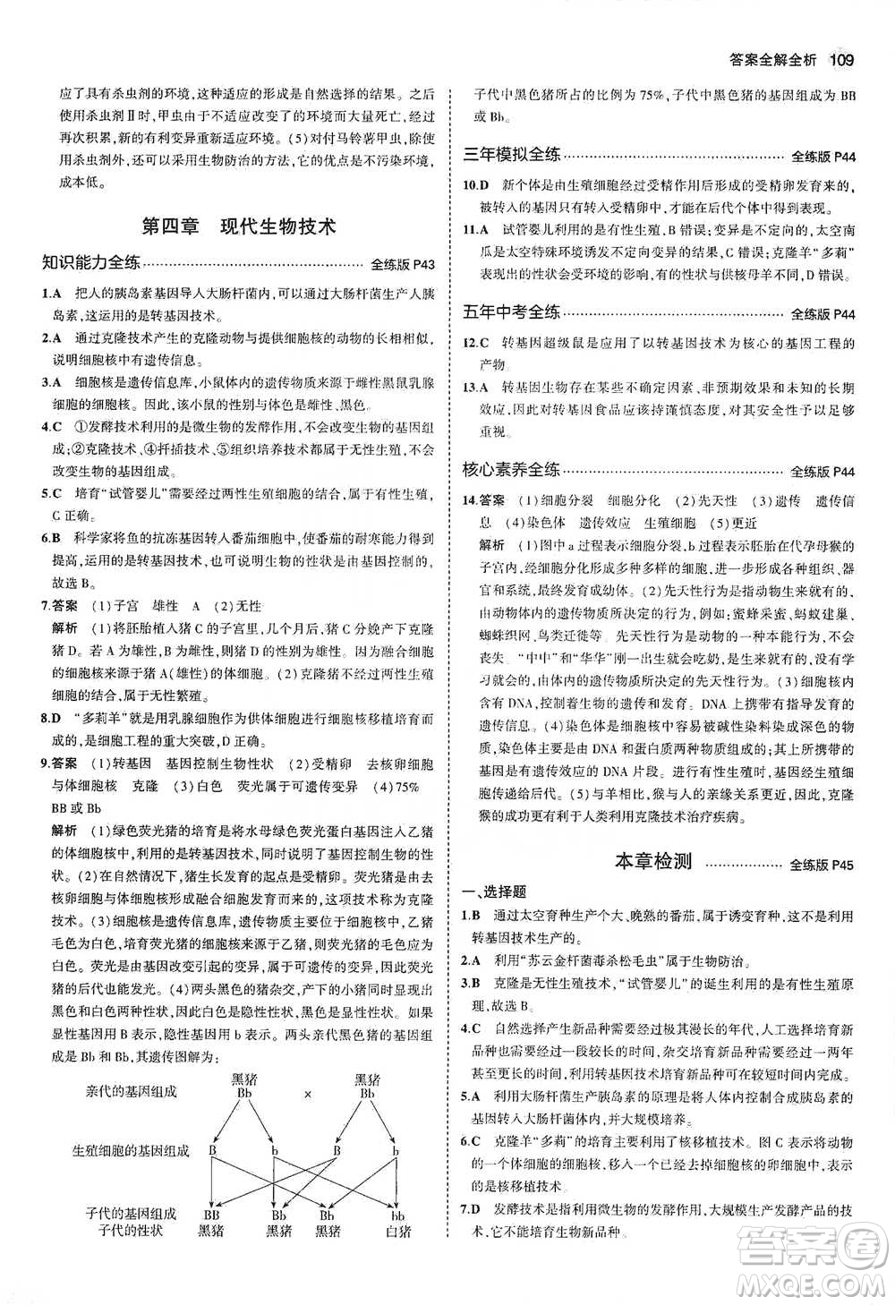 教育科學(xué)出版社2021年5年中考3年模擬初中生物八年級(jí)下冊(cè)冀少版參考答案