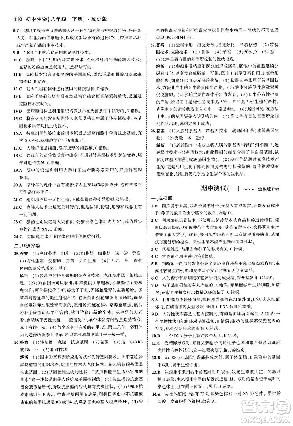 教育科學(xué)出版社2021年5年中考3年模擬初中生物八年級(jí)下冊(cè)冀少版參考答案