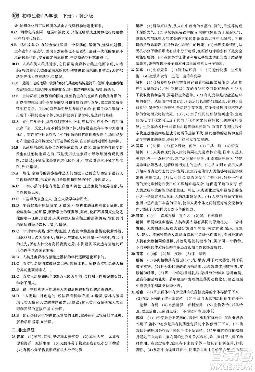 教育科學(xué)出版社2021年5年中考3年模擬初中生物八年級(jí)下冊(cè)冀少版參考答案