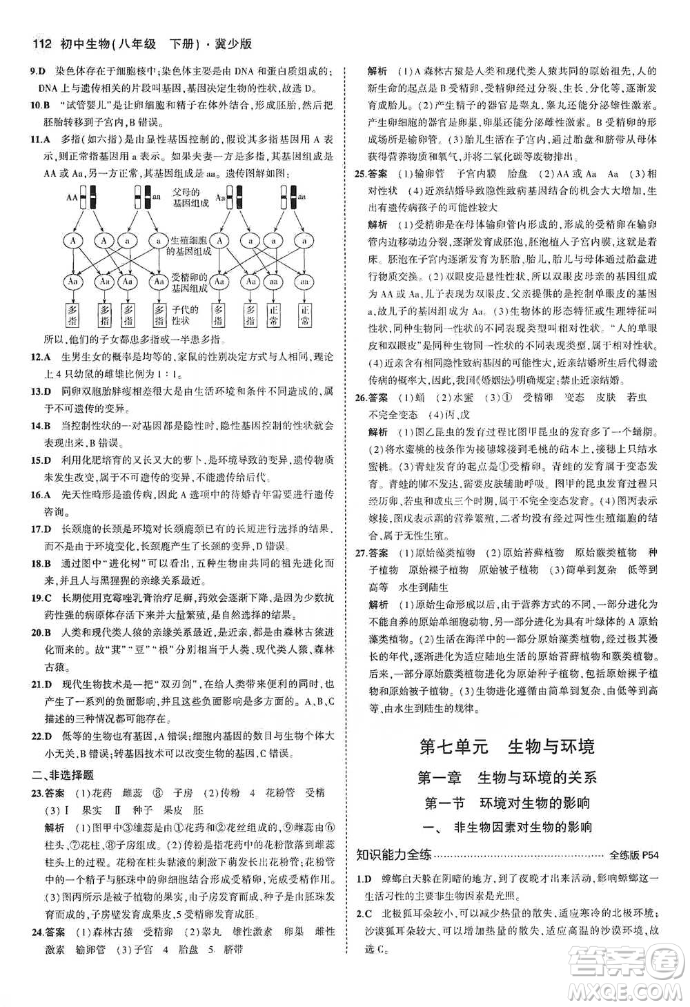 教育科學(xué)出版社2021年5年中考3年模擬初中生物八年級(jí)下冊(cè)冀少版參考答案