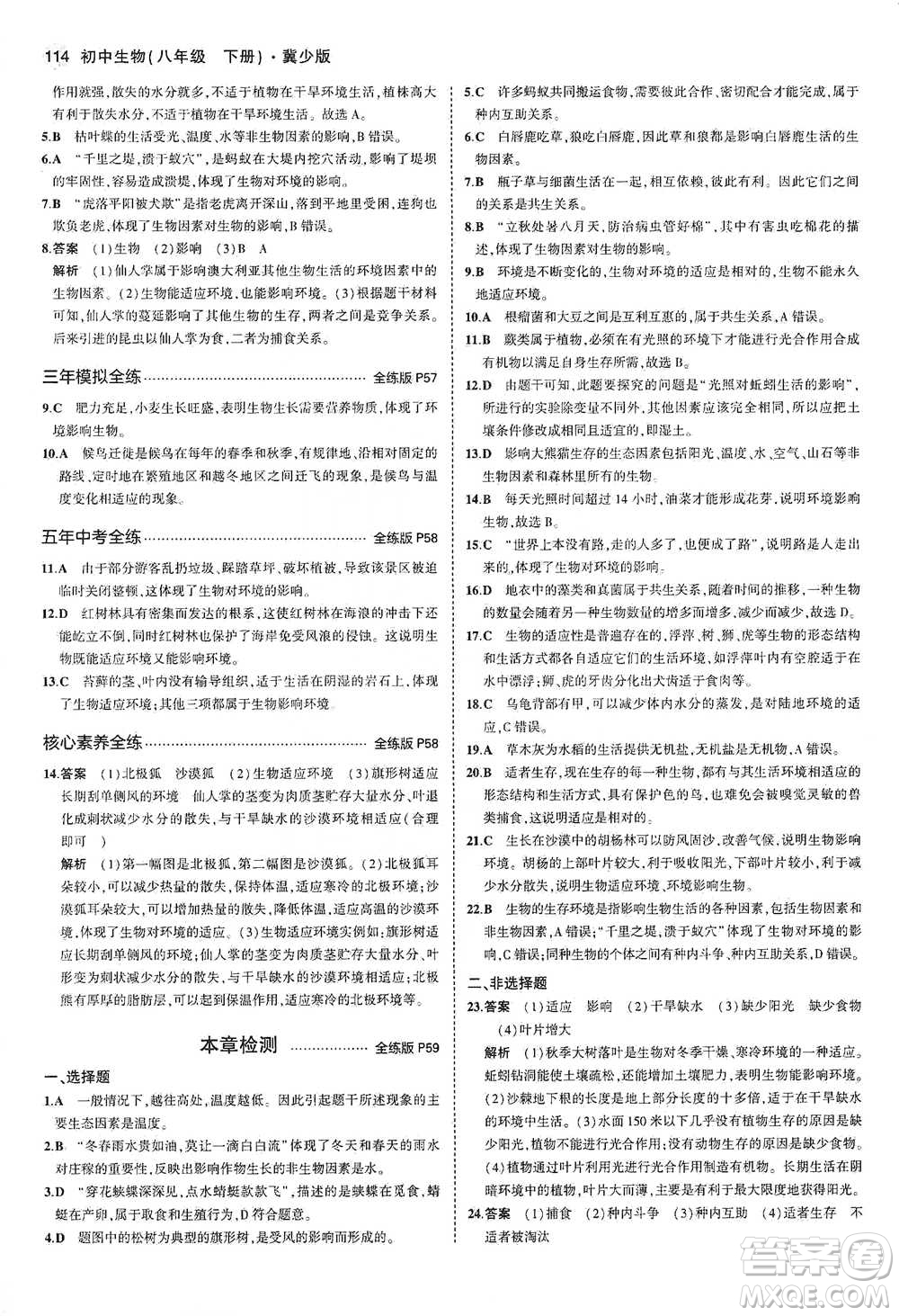 教育科學(xué)出版社2021年5年中考3年模擬初中生物八年級(jí)下冊(cè)冀少版參考答案