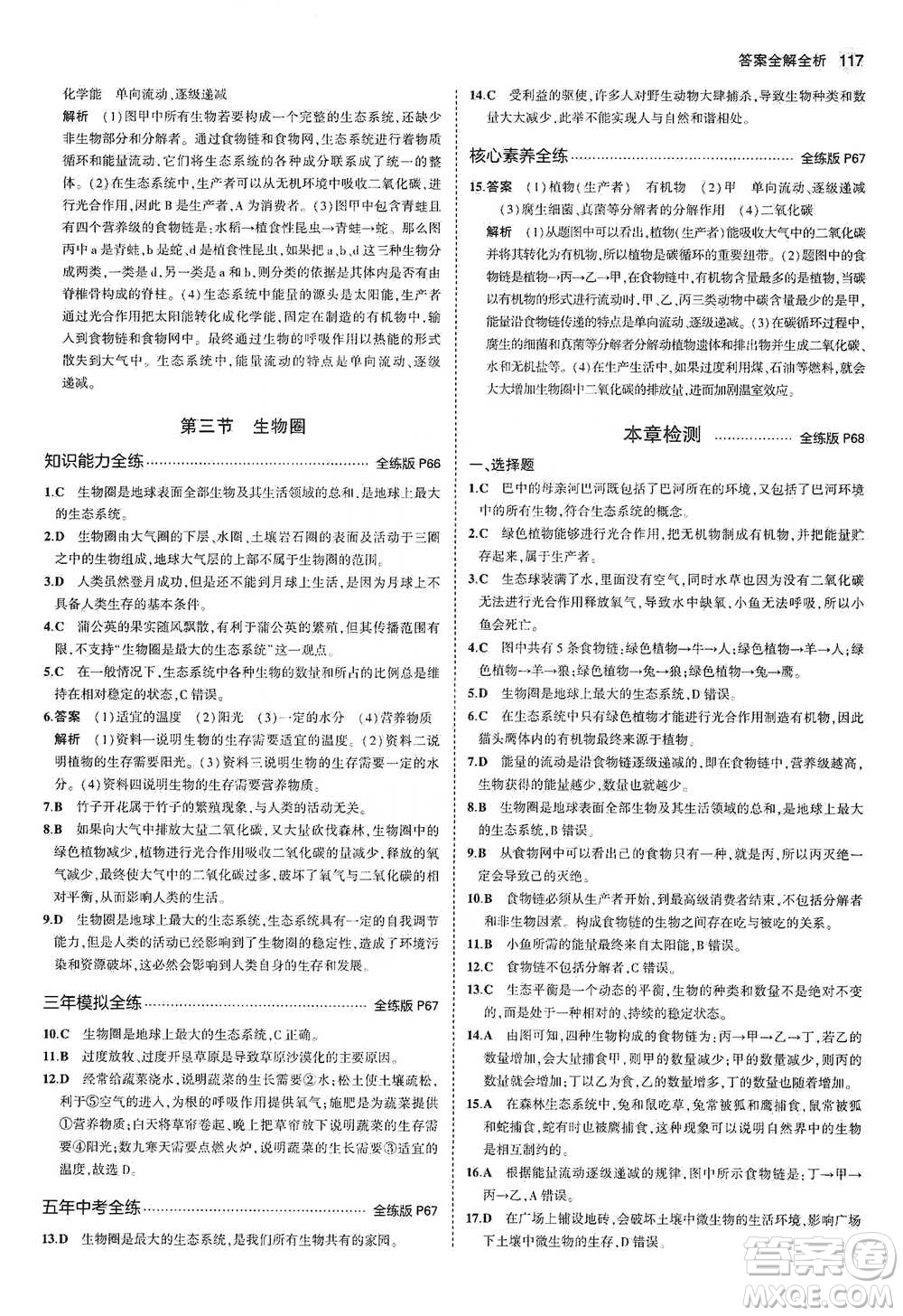 教育科學(xué)出版社2021年5年中考3年模擬初中生物八年級(jí)下冊(cè)冀少版參考答案