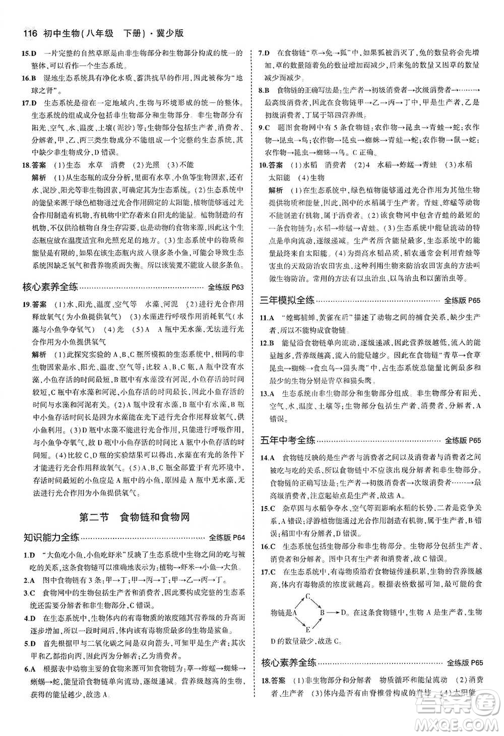 教育科學(xué)出版社2021年5年中考3年模擬初中生物八年級(jí)下冊(cè)冀少版參考答案