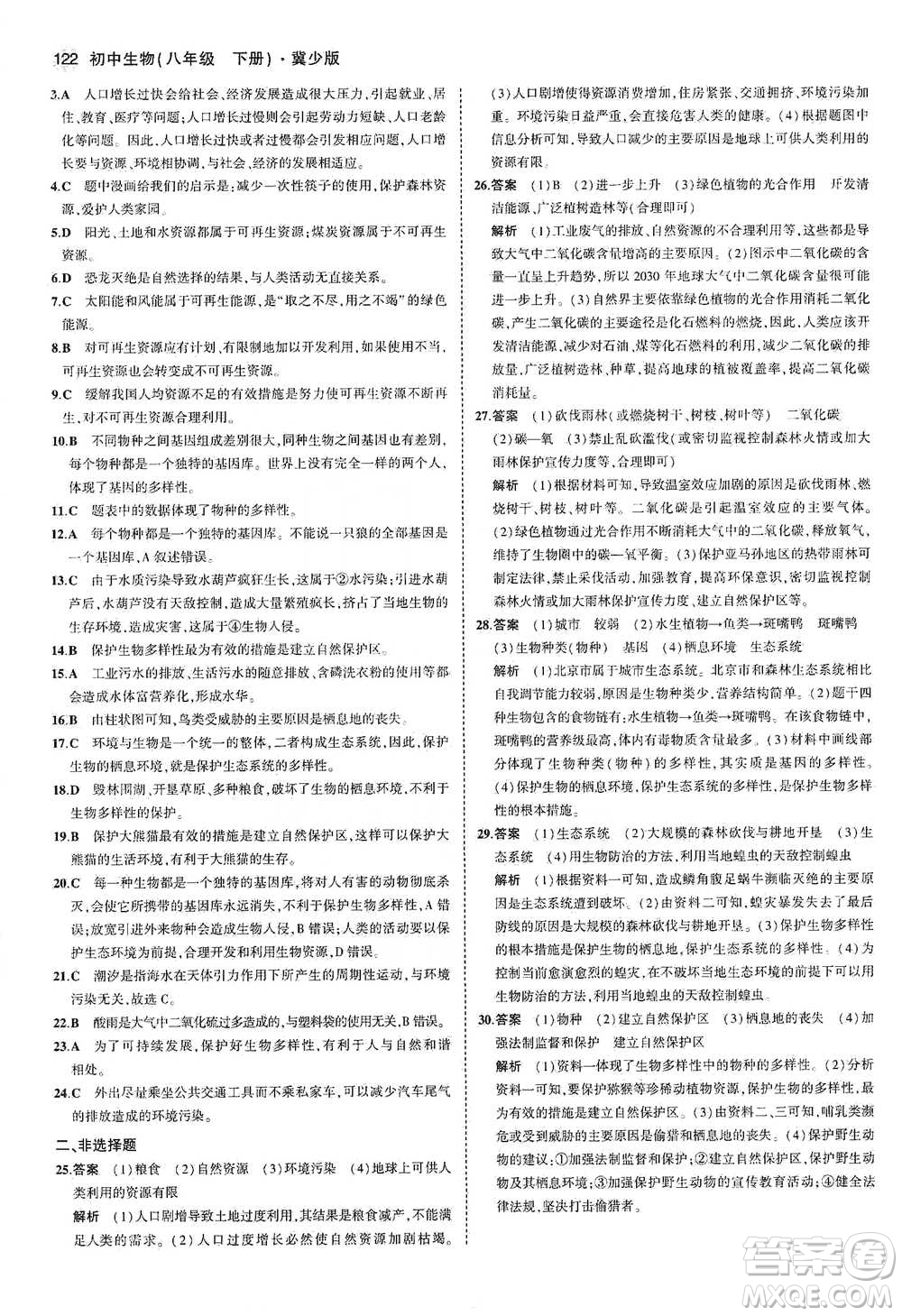 教育科學(xué)出版社2021年5年中考3年模擬初中生物八年級(jí)下冊(cè)冀少版參考答案