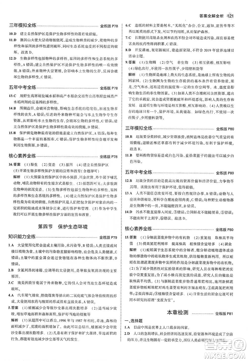 教育科學(xué)出版社2021年5年中考3年模擬初中生物八年級(jí)下冊(cè)冀少版參考答案