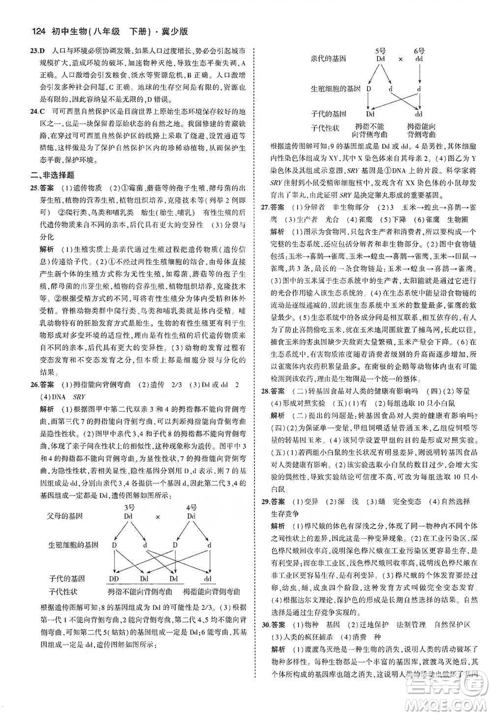 教育科學(xué)出版社2021年5年中考3年模擬初中生物八年級(jí)下冊(cè)冀少版參考答案