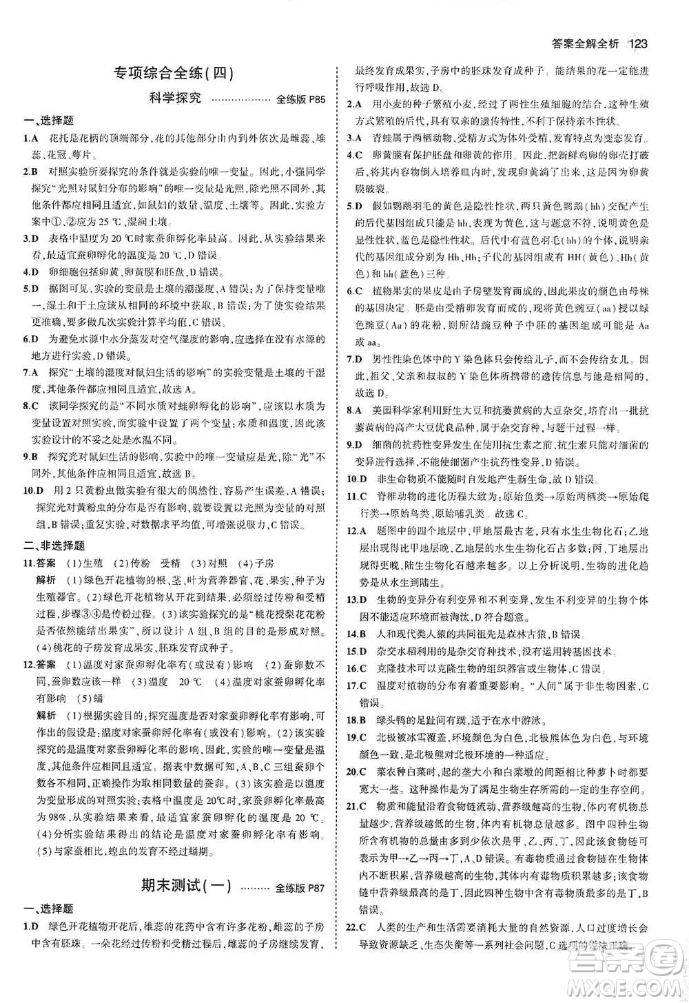 教育科學(xué)出版社2021年5年中考3年模擬初中生物八年級(jí)下冊(cè)冀少版參考答案