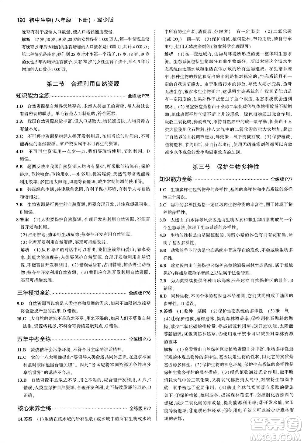 教育科學(xué)出版社2021年5年中考3年模擬初中生物八年級(jí)下冊(cè)冀少版參考答案