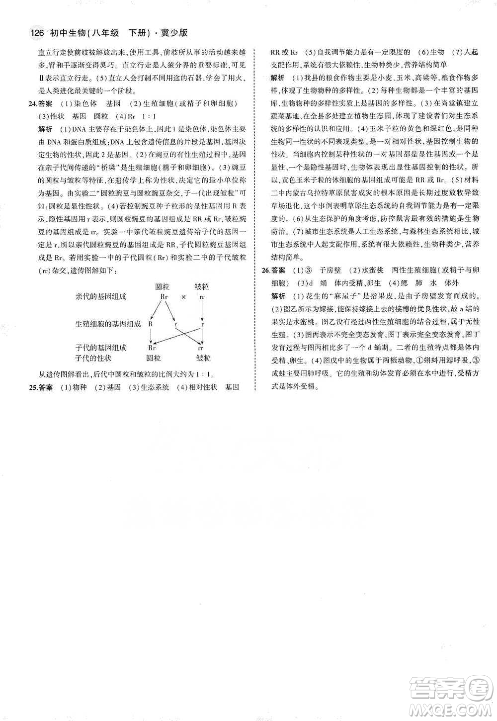 教育科學(xué)出版社2021年5年中考3年模擬初中生物八年級(jí)下冊(cè)冀少版參考答案