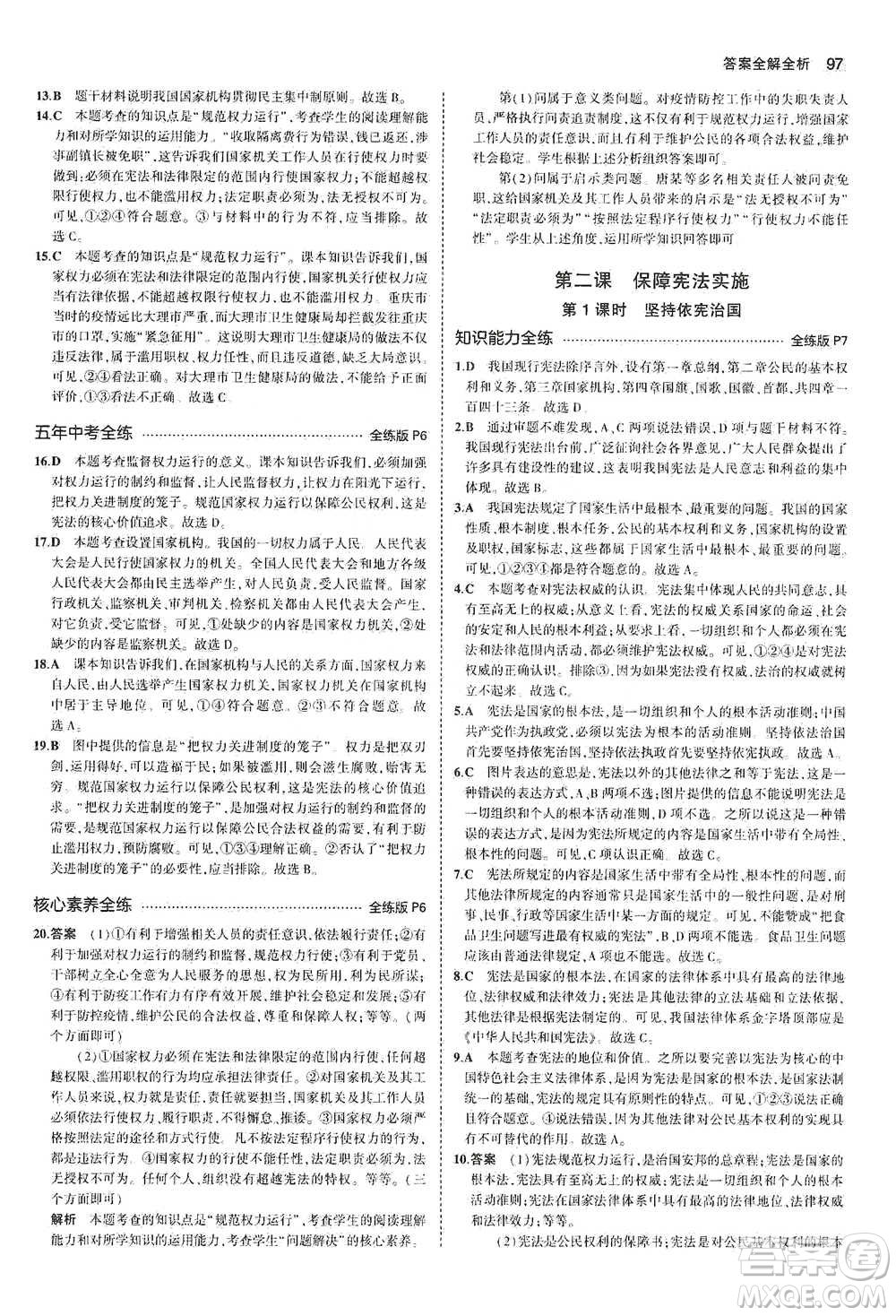 教育科學(xué)出版社2021年5年中考3年模擬初中道德與法治八年級下冊人教版參考答案