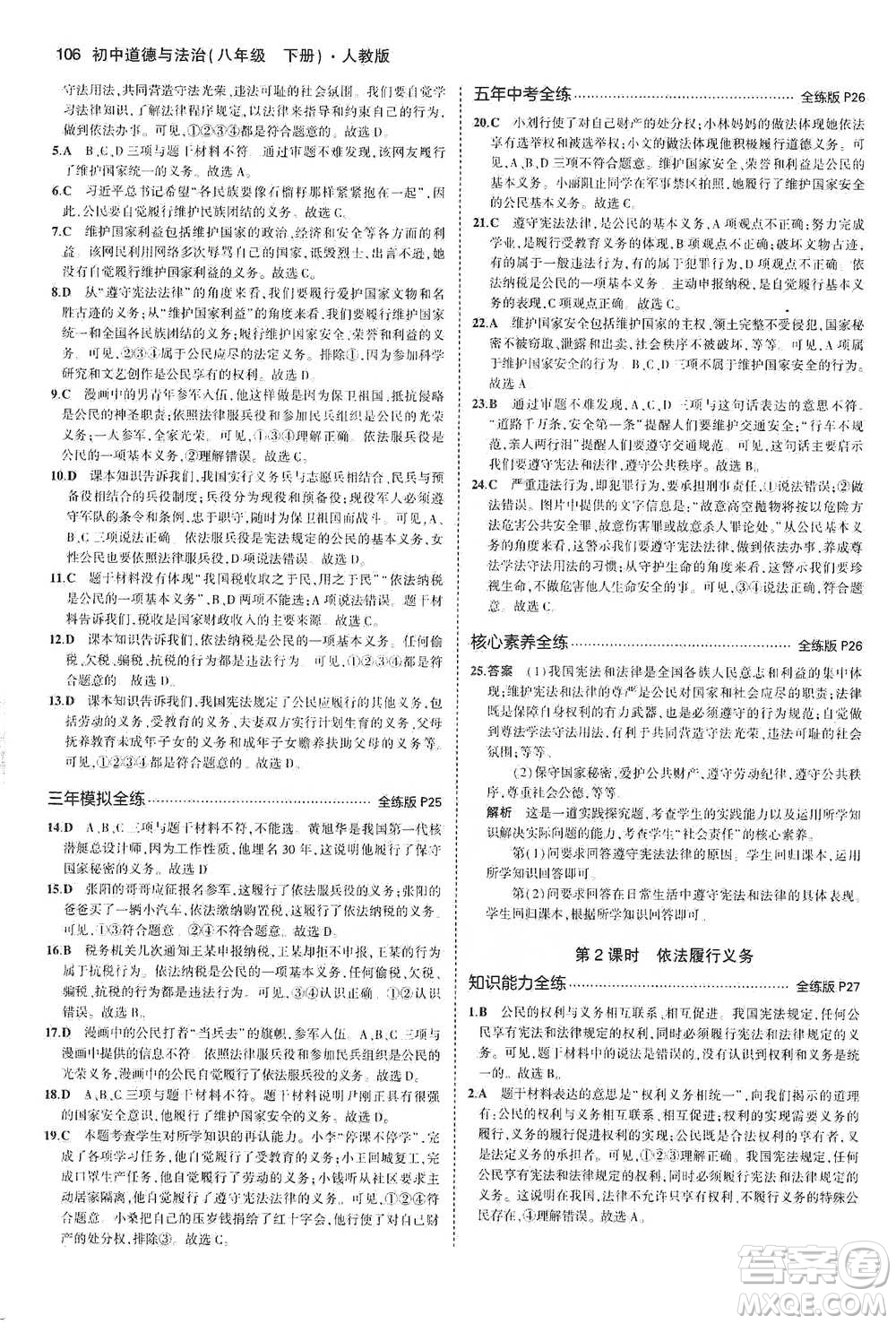 教育科學(xué)出版社2021年5年中考3年模擬初中道德與法治八年級下冊人教版參考答案