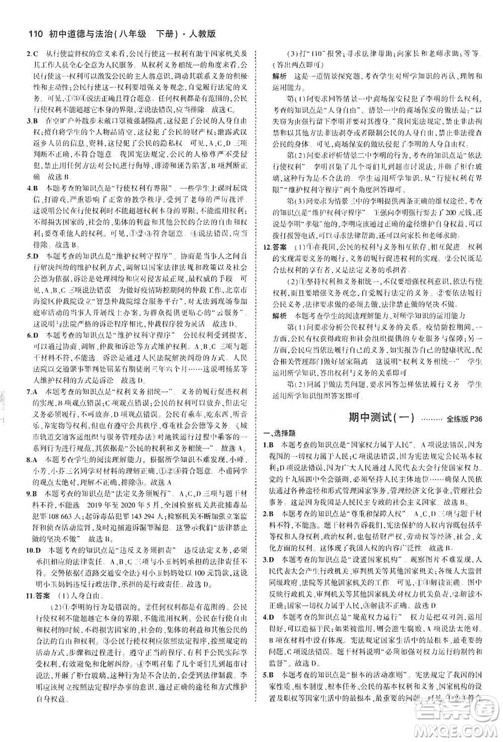 教育科學(xué)出版社2021年5年中考3年模擬初中道德與法治八年級下冊人教版參考答案