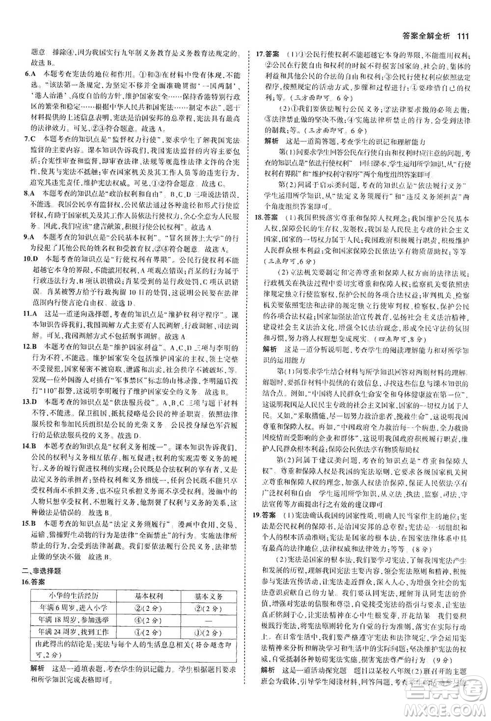 教育科學(xué)出版社2021年5年中考3年模擬初中道德與法治八年級下冊人教版參考答案